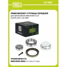 Ремкомплект ступицы передней для автомобиля Mercedes CLS (C219) (04-) CS 1587 TRIALLI Ремкомплект ступицы передней для автомобиля Mercedes CLS (C219) (04-) CS 1587 TRIALLI