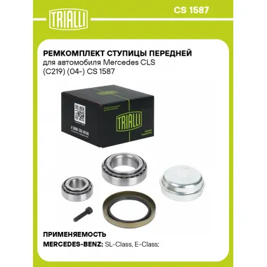 Ремкомплект ступицы передней для автомобиля Mercedes CLS (C219) (04-) CS 1587 TRIALLI