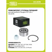 Ремкомплект ступицы передней для автомобиля Peugeot 207 (06-) CS 2078 TRIALLI Ремкомплект ступицы передней для автомобиля Peugeot 207 (06-) CS 2078 TRIALLI