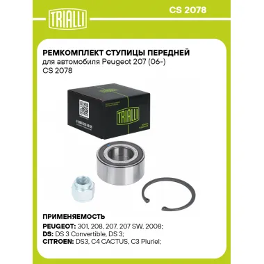 Ремкомплект ступицы передней для автомобиля Peugeot 207 (06-) CS 2078 TRIALLI