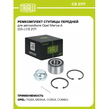 Ремкомплект ступицы передней для автомобиля Opel Meriva A (03-) CS 2171 TRIALLI
