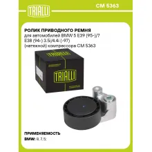 Ролик приводного ремня для автомобилей BMW 5 E39 (95-)/7 E38 (94-) 3.5i/4.4i (-97) (натяжной) компрессора CM 5363 TRIALLI