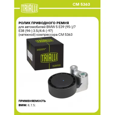 Ролик приводного ремня для автомобилей BMW 5 E39 (95-)/7 E38 (94-) 3.5i/4.4i (-97) (натяжной) компрессора CM 5363 TRIALLI