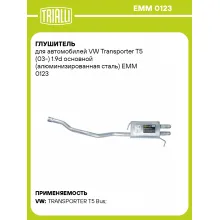 Глушитель для автомобилей VW Transporter T5 (03-) 1.9d основной (алюминизированная сталь) EMM 0123 TRIALLI