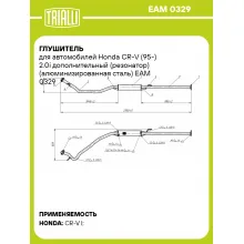 Глушитель для автомобилей Honda CR-V (95-) 2.0i дополнительный (резонатор) (алюминизированная сталь) EAM 0329 TRIALLI