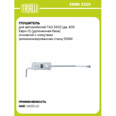 Глушитель для автомобилей ГАЗ 3302 (дв. 405 Евро-3) (удлиненная база) основной с хомутами (алюминизированная сталь) EMM 3320 TRIALLI
