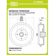 Барабаны тормозные для автомобилей VW Passat B3/B4 (88-) d=290 TF 535549 TRIALLI