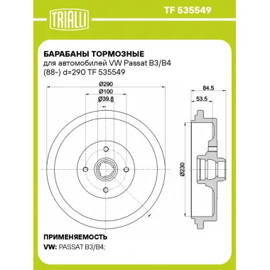 Барабаны тормозные для автомобилей VW Passat B3/B4 (88-) d=290 TF 535549 TRIALLI