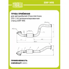 Труба приёмная для автомобилей Chevrolet Aveo (02-) 1.4i (алюминизированная сталь) ERP 1415 TRIALLI
