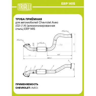 Труба приёмная для автомобилей Chevrolet Aveo (02-) 1.4i (алюминизированная сталь) ERP 1415 TRIALLI