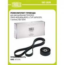 Ремкомплект привода для автомобилей ГАЗ/УАЗ (ЗМЗ-405/406/409) с ГУР (6PK1370 + ролик) GD 1205 TRIALLI