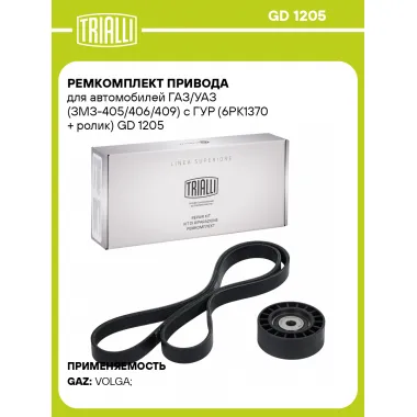Ремкомплект привода для автомобилей ГАЗ/УАЗ (ЗМЗ-405/406/409) с ГУР (6PK1370 + ролик) GD 1205 TRIALLI
