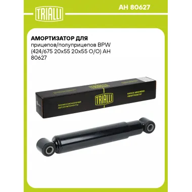Амортизатор для прицепов/полуприцепов BPW (424/675 20x55 20x55 O/O)