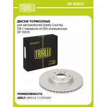 Диски тормозные для автомобилей Geely Coolray (18-) передние d=296 окрашенные DF 105111 TRIALLI Диски тормозные для автомобилей Geely Coolray (18-) передние d=296 окрашенные DF 105111 TRIALLI