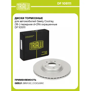 Диски тормозные для автомобилей Geely Coolray (18-) передние d=296 окрашенные DF 105111 TRIALLI