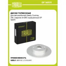 Диски тормозные для автомобилей Geely Coolray (18-) задние d=285 окрашенные DF 165111 TRIALLI Диски тормозные для автомобилей Geely Coolray (18-) задние d=285 окрашенные DF 165111 TRIALLI
