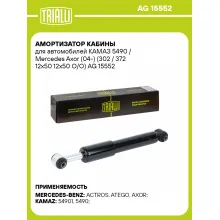 Амортизатор кабины для КАМАЗ 5490 / Mercedes Axor (04-) (302 / 372 12х50 12х50 O/O) AG 15552
