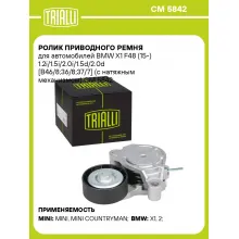 Ролик приводного ремня для автомобилей BMW X1 F48 (15-) 1.2i/1.5i/2.0i/1.5d/2.0d [B46/8;36/8;37/7] (с натяжным механизмом) CM 5842 TRIALLI
