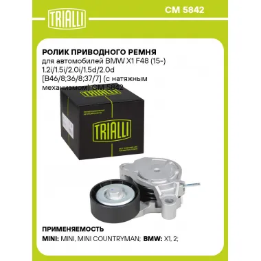 Ролик приводного ремня для автомобилей BMW X1 F48 (15-) 1.2i/1.5i/2.0i/1.5d/2.0d [B46/8;36/8;37/7] (с натяжным механизмом) CM 5842 TRIALLI