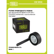 Ролик приводного ремня для автомобилей BMW 5 E39 (95-) 2.0d 4PK (натяжной) с кронштейном CM 5854 TRIALLI