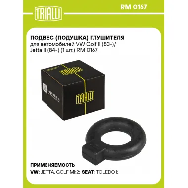 Подвес (подушка) глушителя для автомобилей VW Golf II (83-)/ Jetta II (84-) (1 шт.) RM 0167 TRIALLI