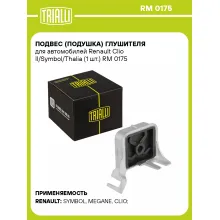 Подвес (подушка) глушителя для автомобилей Renault Clio II/Symbol/Thalia (1 шт.) RM 0175 TRIALLI