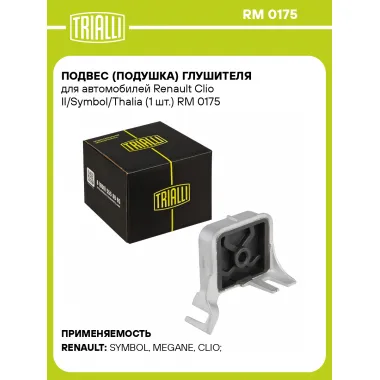 Подвес (подушка) глушителя для автомобилей Renault Clio II/Symbol/Thalia (1 шт.) RM 0175 TRIALLI