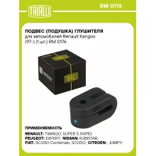 Подвес (подушка) глушителя для автомобилей Renault Kangoo (97-) (1 шт.) RM 0176 TRIALLI