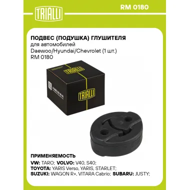 Подвес (подушка) глушителя для автомобилей Daewoo/Hyundai/Chevrolet (1 шт.) RM 0180 TRIALLI