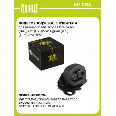 Подвес (подушка) глушителя для автомобилей Skoda Octavia A5 (04-)/Yeti (09-)/VW Tiguan (07-) (1 шт.) RM 0192 TRIALLI