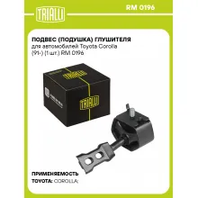 Подвес (подушка) глушителя для автомобилей Toyota Corolla (91-) (1 шт.) RM 0196 TRIALLI