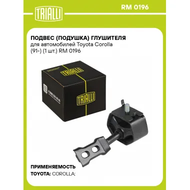 Подвес (подушка) глушителя для автомобилей Toyota Corolla (91-) (1 шт.) RM 0196 TRIALLI