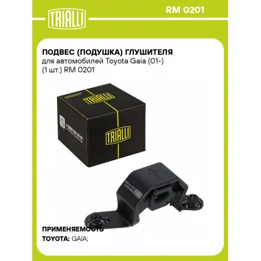 Подвес (подушка) глушителя для автомобилей Toyota Gaia (01-) (1 шт.) RM 0201 TRIALLI
