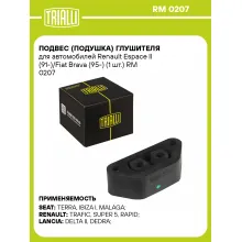Подвес (подушка) глушителя для автомобилей Renault Espace II (91-)/Fiat Brava (95-) (1 шт.) RM 0207 TRIALLI