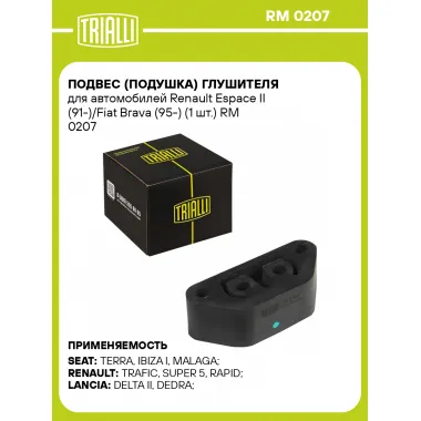 Подвес (подушка) глушителя для автомобилей Renault Espace II (91-)/Fiat Brava (95-) (1 шт.) RM 0207 TRIALLI
