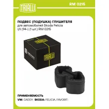 Подвес (подушка) глушителя для автомобилей Skoda Felicia I/II (94-) (1 шт.) RM 0215 TRIALLI