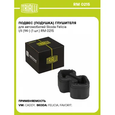 Подвес (подушка) глушителя для автомобилей Skoda Felicia I/II (94-) (1 шт.) RM 0215 TRIALLI