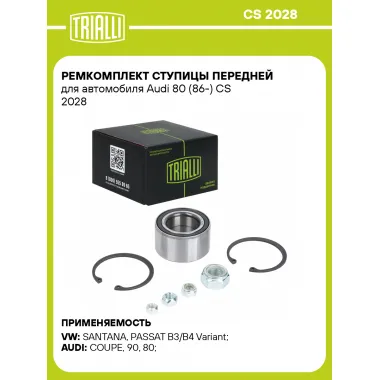 Ремкомплект ступицы передней для автомобиля Audi 80 (86-) CS 2028 TRIALLI