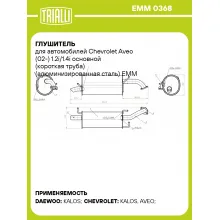 Глушитель для автомобилей Chevrolet Aveo (02-) 1.2i/1.4i основной (короткая труба) (алюминизированная сталь) EMM 0368 TRIALLI