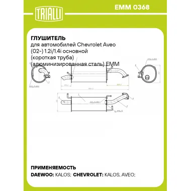 Глушитель для автомобилей Chevrolet Aveo (02-) 1.2i/1.4i основной (короткая труба) (алюминизированная сталь) EMM 0368 TRIALLI