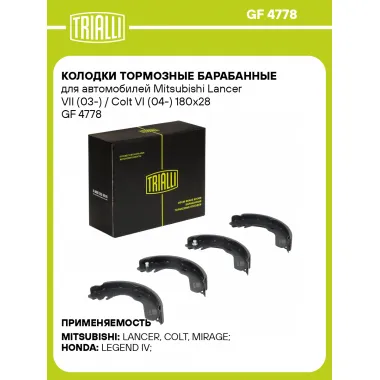 Колодки тормозные барабанные для автомобилей Mitsubishi Lancer VII (03-) / Colt VI (04-) 180x28 GF 4778 TRIALLI