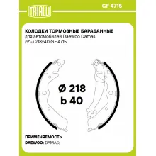 Колодки тормозные барабанные для автомобилей Daewoo Damas (91-) 218x40 GF 4715 TRIALLI