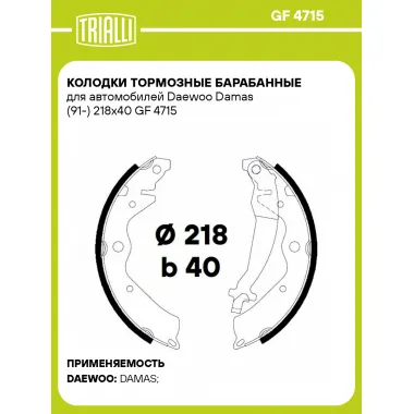 Колодки тормозные барабанные для автомобилей Daewoo Damas (91-) 218x40 GF 4715 TRIALLI