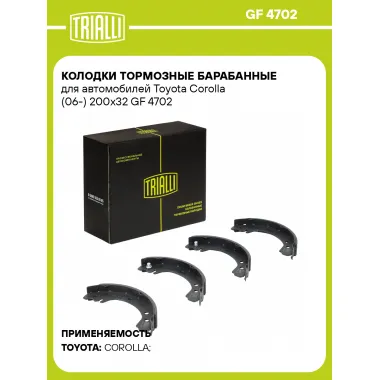 Колодки тормозные барабанные для автомобилей Toyota Corolla (06-) 200x32 GF 4702 TRIALLI