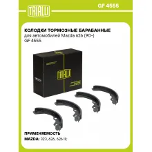 Колодки тормозные барабанные для автомобилей Mazda 626 (90-) GF 4555 TRIALLI
