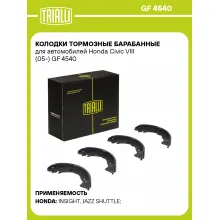 Колодки тормозные барабанные для автомобилей Honda Civic VIII (05-) GF 4540 TRIALLI