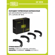 Колодки тормозные барабанные для автомобилей Toyota Corolla (97-) 229x42 GF 4515 TRIALLI