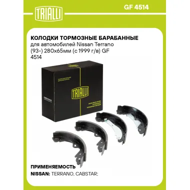 Колодки тормозные барабанные для автомобилей Nissan Terrano (93-) 280x65мм (с 1999 г/в) GF 4514 TRIALLI
