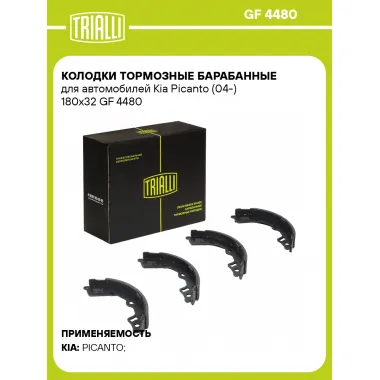 Колодки тормозные барабанные для автомобилей Kia Picanto (04-) 180x32 GF 4480 TRIALLI