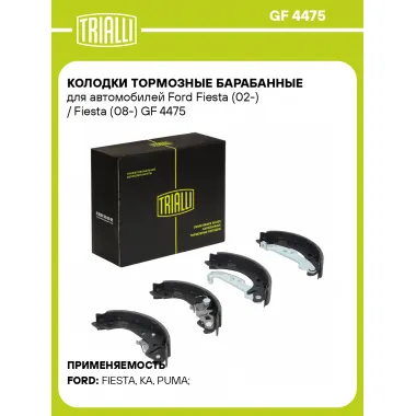 Колодки тормозные барабанные для автомобилей Ford Fiesta (02-) / Fiesta (08-) GF 4475 TRIALLI